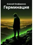 Алексей Олифиренко - Герминация