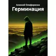 Постер книги Герминация