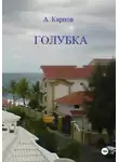 Александр Карпов - Голубка