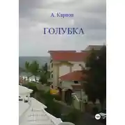 Постер книги Голубка
