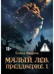 Елена Федина - Малый лев. Преддверие. I