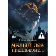 Постер книги Малый лев. Преддверие. I
