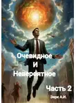 А Зерк - Очевидное и невероятное. Часть 2