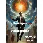 Постер книги Очевидное и невероятное. Часть 2