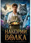 Глеб Маслов - Накорми волка