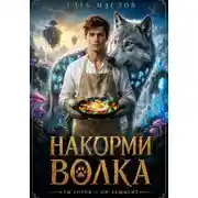 Постер книги Накорми волка