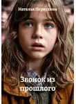 Наталья Первухина - Звонок из прошлого