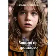 Постер книги Звонок из прошлого