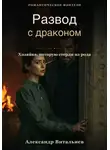 Александр Витальиев - Развод с драконом. Хозяйка, которую стерли из рода