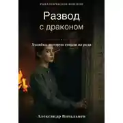 Постер книги Развод с драконом. Хозяйка, которую стерли из рода