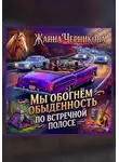 Жанна Черникова - Мы обогнём обыденность по встречной полосе