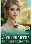 Дия Сёмина - Гувернантка его сиятельства