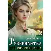 Постер книги Гувернантка его сиятельства