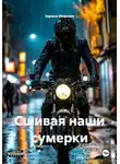 Зарина Иванова - Сшивая наши сумерки