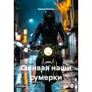 Постер книги Сшивая наши сумерки