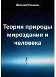 Виталий Пилкин - Теория природы мироздания и человека