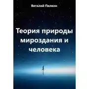 Постер книги Теория природы мироздания и человека