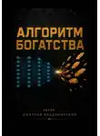 Дмитрий Владимирский - Алгоритм богатства