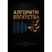 Постер книги Алгоритм богатства