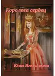Юлия Игольникова - Королева сердец