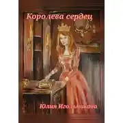 Постер книги Королева сердец