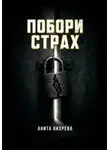 Анита Вихрева - Побори страх