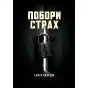 Постер книги Побори страх