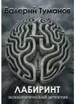 Валерий Туманов - Лабиринт