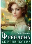 Дия Сёмина - Фрейлина Её Величества