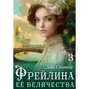Постер книги Фрейлина Её Величества