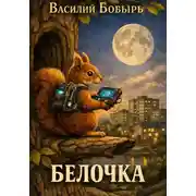 Постер книги Белочка