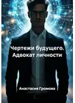 Анастасия Громова - Чертежи будущего. Адвокат личности