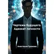 Постер книги Чертежи будущего. Адвокат личности