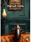 Полная Луна - Усатый гость