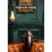 Постер книги Усатый гость
