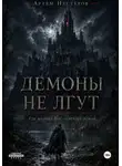 Артем Нестеров - Демоны не лгут