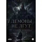 Постер книги Демоны не лгут