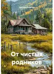 Светлана Кулигина - От чистых родников