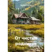 Постер книги От чистых родников