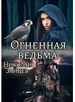 Николай Зайцев - Огненная ведьма