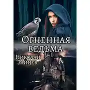 Постер книги Огненная ведьма