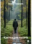 Алекс Твиркель - Клетка для палача