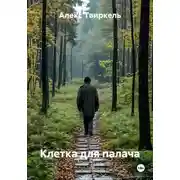 Постер книги Клетка для палача