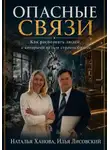 Илья Лисовский - Опасные связи. Как распознать людей, с которыми нельзя строить бизнес