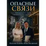 Постер книги Опасные связи. Как распознать людей, с которыми нельзя строить бизнес