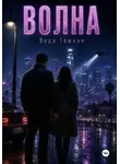 Вера Тёмная - Волна