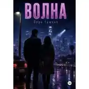 Постер книги Волна