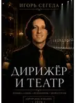 Игорь Сегеда - Дирижёр и театр