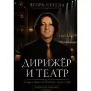 Постер книги Дирижёр и театр