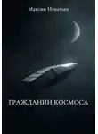 Максим Игнатьев - Гражданин космоса